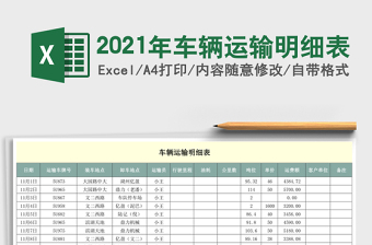 2021年車輛運(yùn)輸明細(xì)表