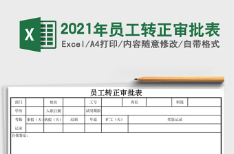 2021年員工轉(zhuǎn)正審批表