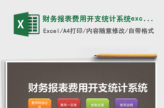 財務報表費用開支統計系統excel表格模1