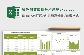 綠色銷售數(shù)據(jù)分析總結(jié)excel模板