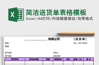 簡潔送貨單表格模板