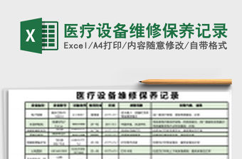 醫療設備維修保養記錄