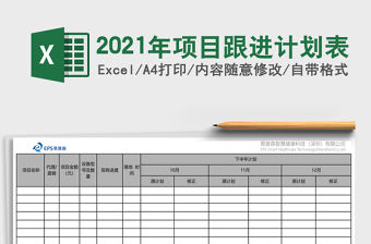 2021項(xiàng)目跟進(jìn)計(jì)劃表