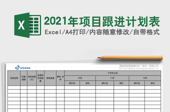 2021年項(xiàng)目跟進(jìn)計(jì)劃表