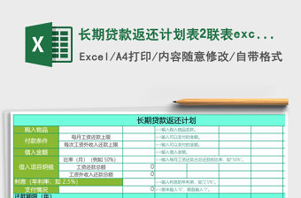 長期貸款返還計劃表2聯表excel模板