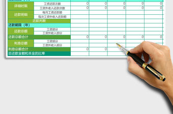 長期貸款返還計劃表2聯表excel模板