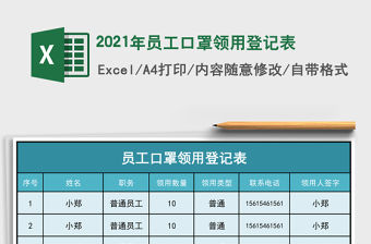2021年員工口罩領用登記表