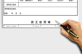 2021年員工處罰單模板