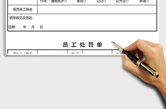 2021年員工處罰單模板