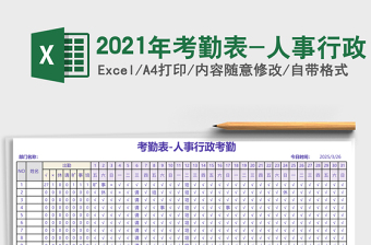 2021年考勤表-人事行政