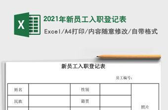 2021年新員工入職登記表