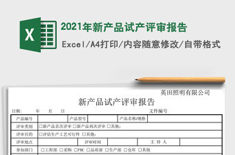 2021年新產(chǎn)品試產(chǎn)評(píng)審報(bào)告