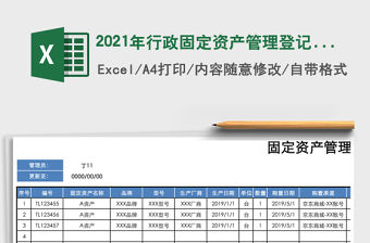2021年行政固定資產管理登記表