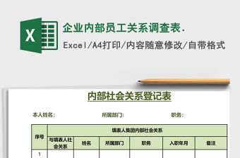 企業(yè)內(nèi)部員工關(guān)系調(diào)查表.