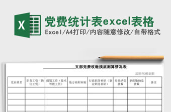 黨費統計表excel表格
