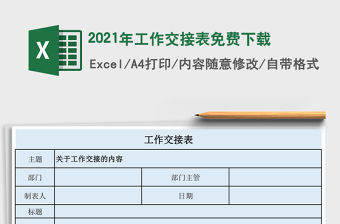 2021年工作交接表免費下載
