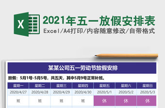 2021年五一放假安排表