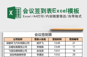 會議簽到表Excel模板