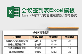 會議簽到表Excel模板