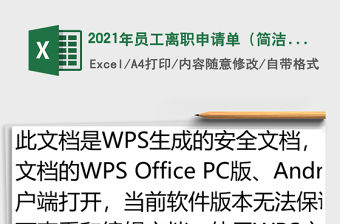 2021年員工離職申請單（簡潔）