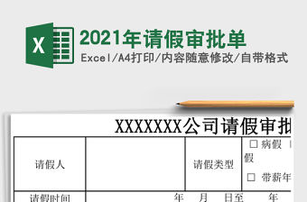 2021年請(qǐng)假審批單