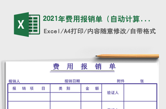 2021年費用報銷單（自動計算）