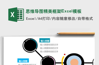 思維導(dǎo)圖精美框架Excel模板