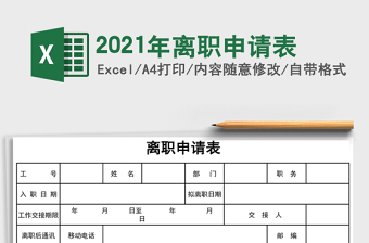 2021年離職申請表