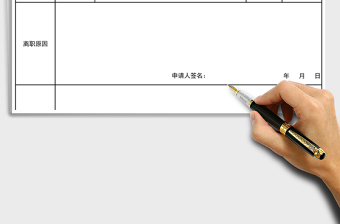 2021年離職申請表