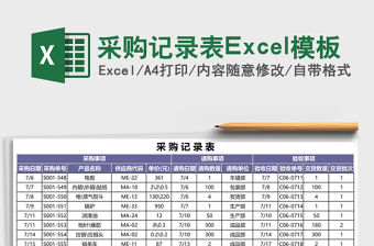 采購記錄表Excel模板