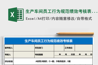 生產車間員工行為規范績效考核表Excel表格