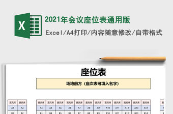 2021年會議座位表通用版