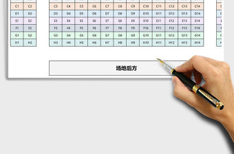 2021年會議座位表通用版