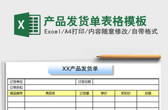 產(chǎn)品發(fā)貨單表格模板