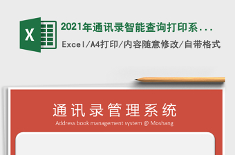 2021年通訊錄智能查詢打印系統(tǒng)