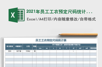 2021年員工工衣預定尺碼統計表