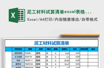 泥工材料試算清單excel表格模板