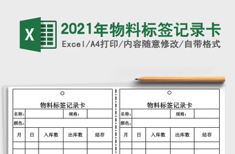 2021年物料標簽記錄卡