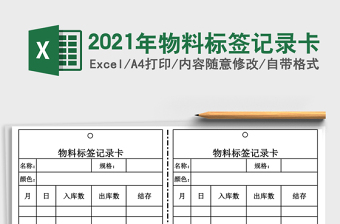 2021年物料標(biāo)簽記錄卡