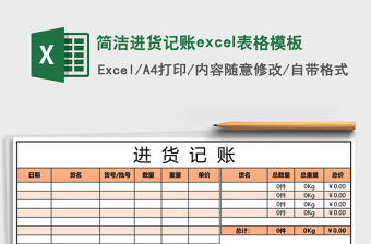 簡潔進(jìn)貨記賬excel表格模板