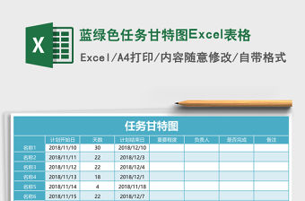 藍綠色任務甘特圖Excel表格