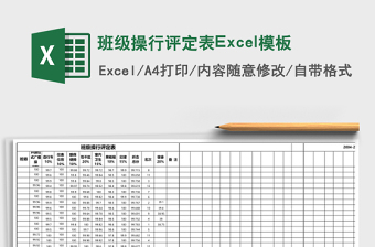 班級(jí)操行評(píng)定表Excel模板