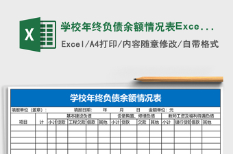 學(xué)校年終負(fù)債余額情況表Excel模板