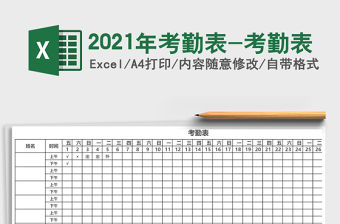 2021年考勤表-考勤表
