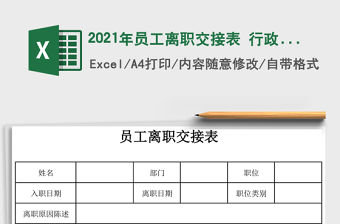 2021年員工離職交接表 行政通用表格