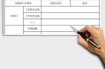 2021年員工離職交接表 行政通用表格
