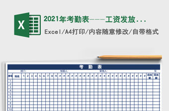 2021年考勤表---工資發(fā)放表制作