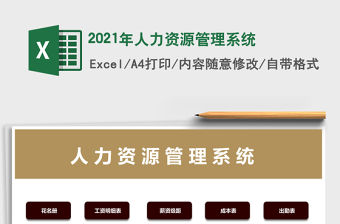 2021年人力資源管理系統(tǒng)