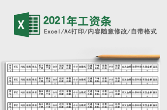 2021年工資條