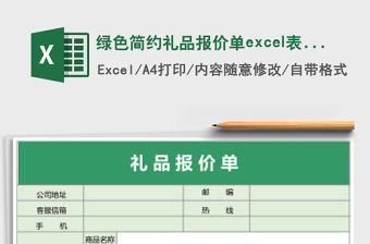 綠色簡約禮品報價單excel表格模板